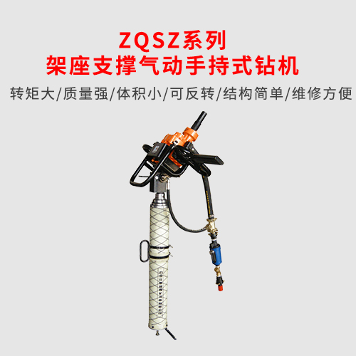 架座支撐氣動手持式鉆機